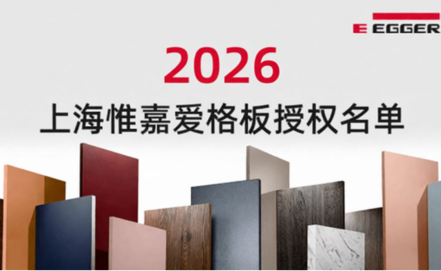 2026年上海惟嘉爱格板授权-苏州地区名单