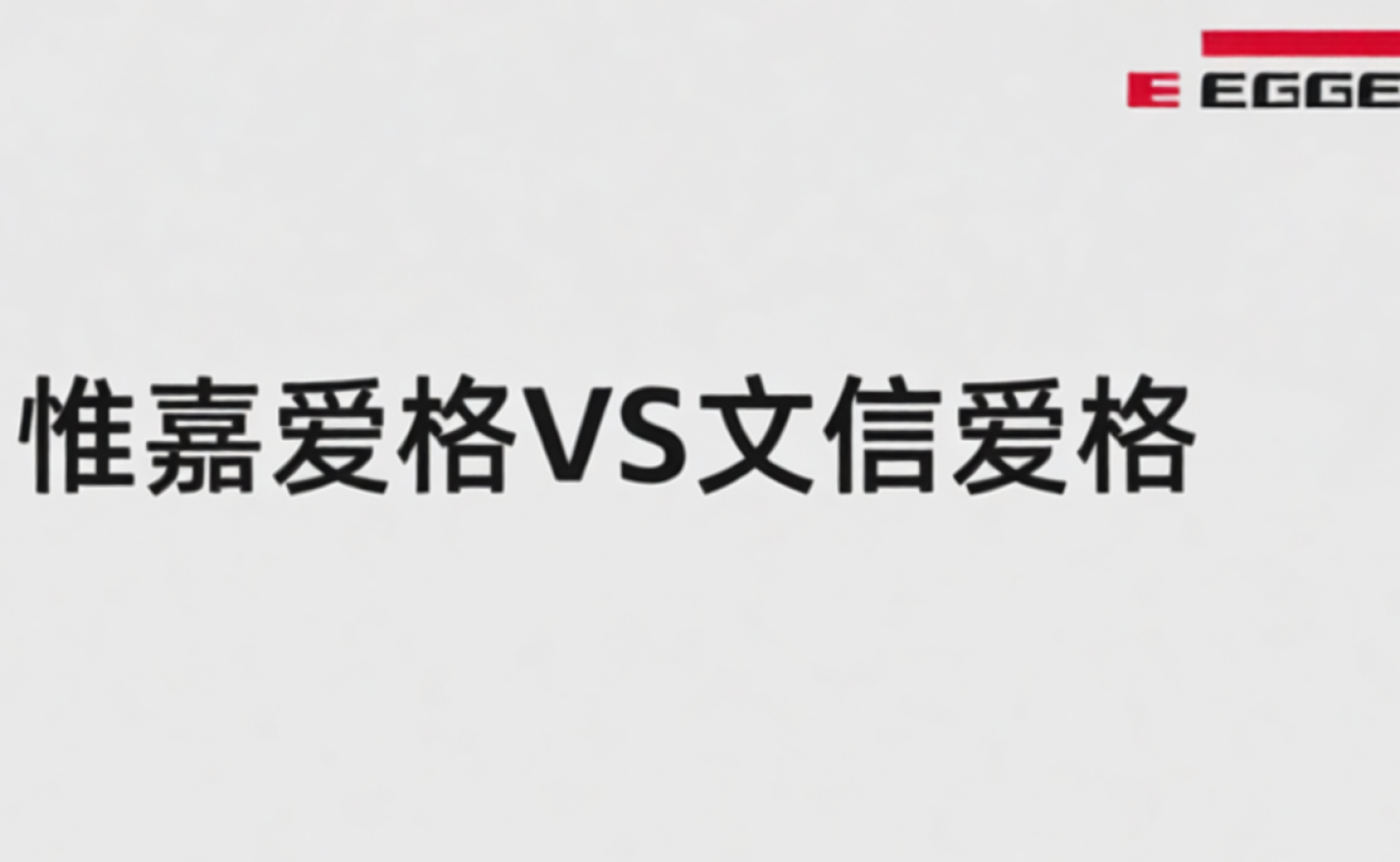 文信爱格和惟嘉爱格的区别